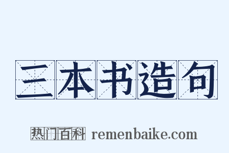 三本书造句是什么意思的图片